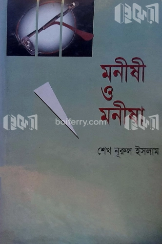 মনীষী ও মনীষা