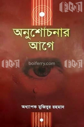 অনুশোচনার আগে