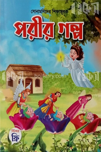 সোনামণিদের শিক্ষামূলক পরীর গল্প