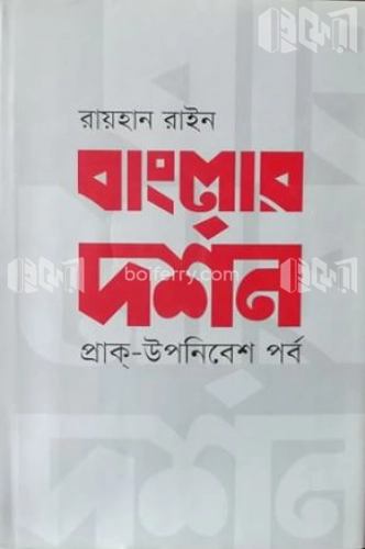 বাংলার দর্শন