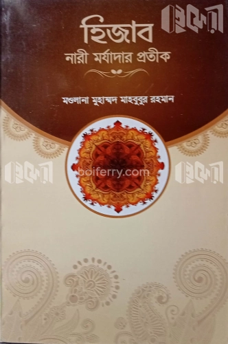 হিজাব নারী মর্যাদার প্রতীক