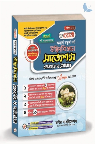 রেনেসাঁ উদ্ভিদবিজ্ঞান সাজেশন্স প্রশ্নব্যাংক ও সমাধান (অনার্স ৪র্থ বর্ষ)