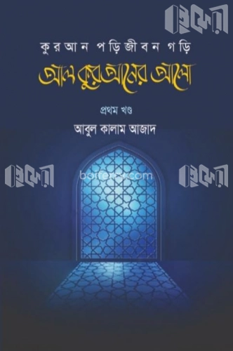 আল কুরআনের আলো - প্রথম খন্ড