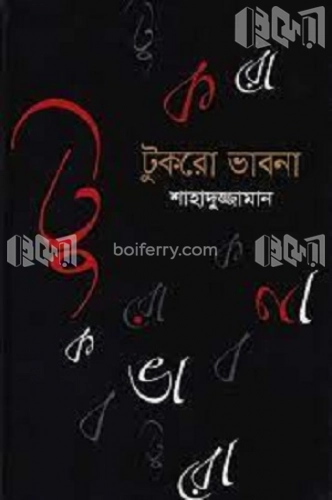 টুকরো ভাবনা