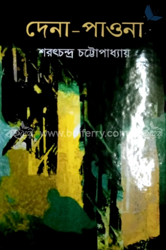 দেনা-পাওনা