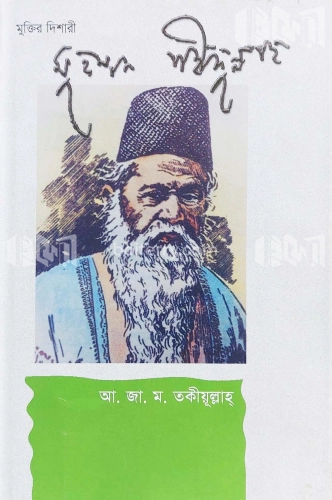 মুক্তির দিশারী মুহম্মদ শহীদুল্লাহ