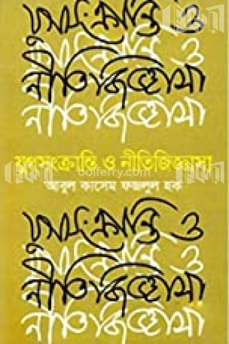 যুগসংক্রান্তি ও নীতিজিজ্ঞাসা