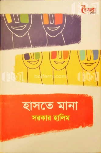 হাসতে মানা