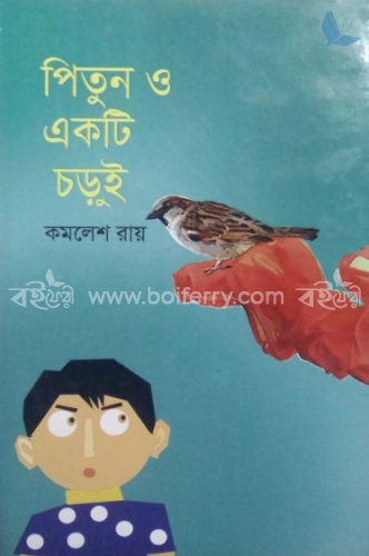 পিতুন ও একটি চড়ুই