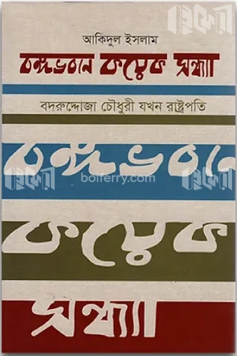 বঙ্গভবনে কয়েক সন্ধ্যা