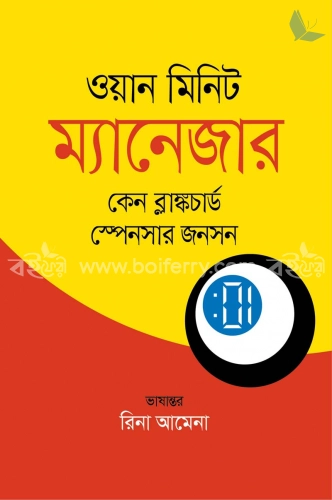 ওয়ান মিনিট ম্যানেজার