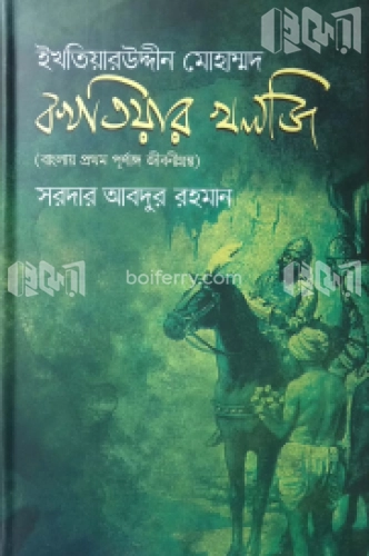 ইখতিয়ারউদ্দীন মোহাম্মদ বখতিয়ার খলজি