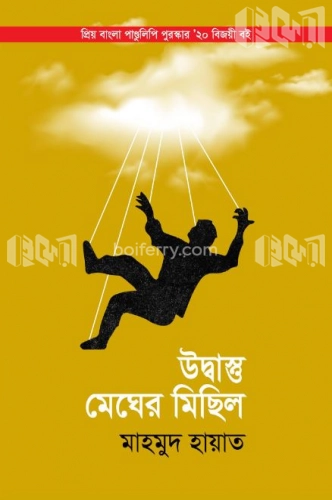 উদ্বাস্তু মেঘের মিছিল