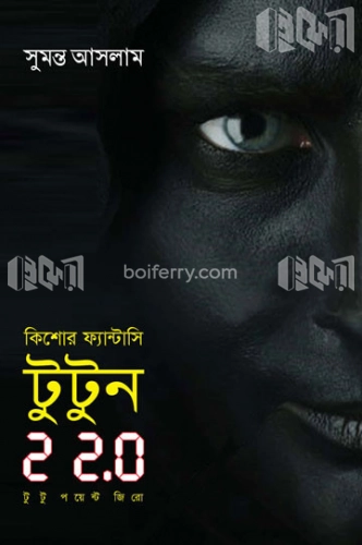 টুটুন ২ ২.০ (কিশোর ফ্যান্টাসি )