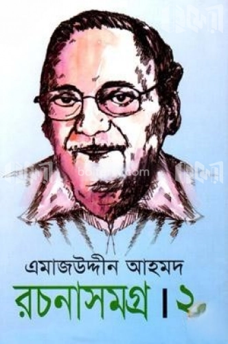 এমাজউদ্দীন আহমদ রচনাসমগ্র - ২য় খণ্ড