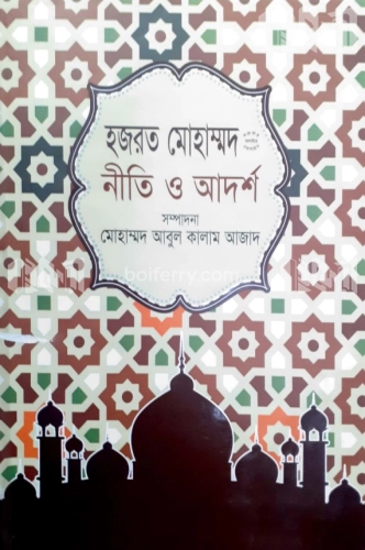 হজরত মোহাম্মদ (সা.) এর নীতি ও আদর্শ