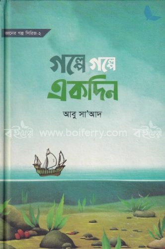 গল্পে গল্পে একদিন