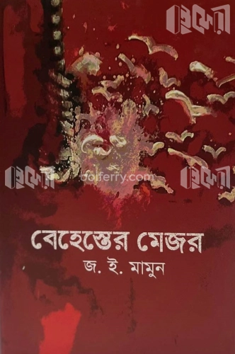 বেহেস্তের মেজর