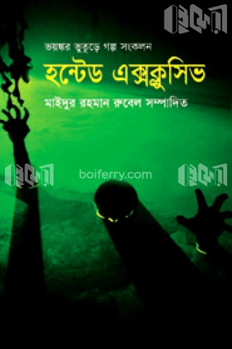 হন্টেড এক্সক্লুসিভ