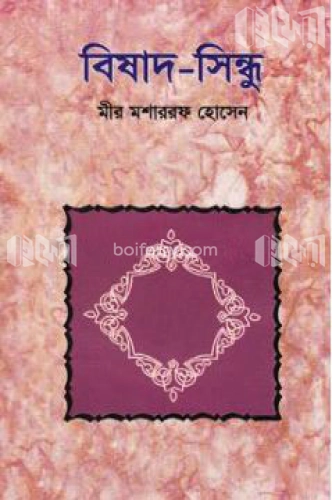 বিষাদ সিন্ধু