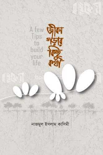 জীবন গড়ার কিছু কথা