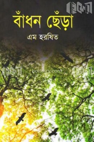 বাঁধন ছেঁড়া