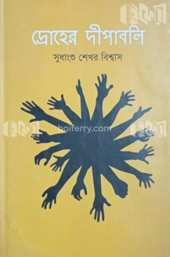 দ্রোহের দীপাবলি