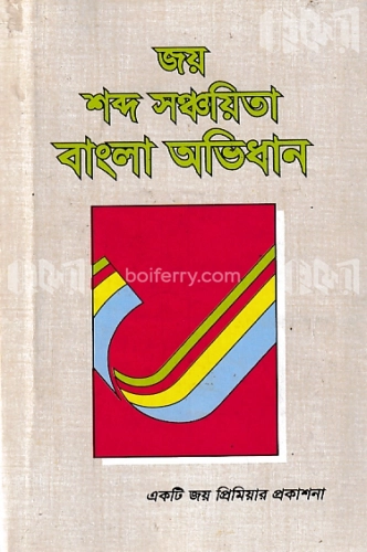 জয় শব্দ সঞ্চায়িতা বাংলা অভিধান