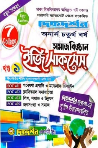 ৭ ( সাত ) কলেজ সমাজবিজ্ঞান প্রথম খন্ড অনার্স চতুর্থ বর্ষ ইজি সাকসেস্ সমাজবিজ্ঞান বিজ্ঞান