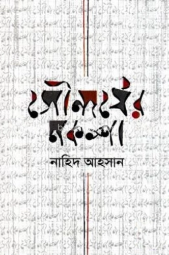 সৌন্দর্যের নকশা