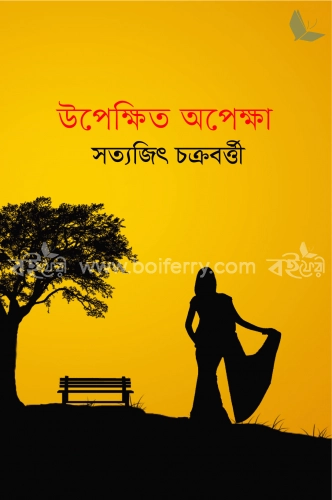 উপেক্ষিত অপেক্ষা