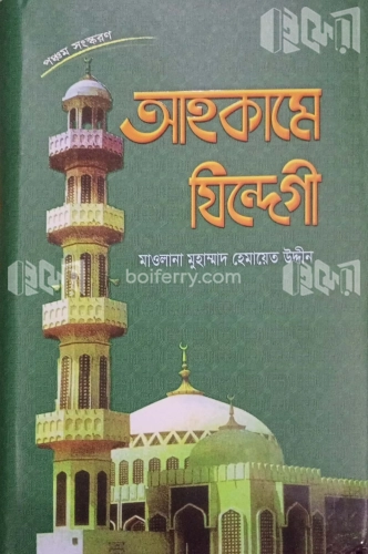 আহকামে যিন্দেগী (পঞ্চম সংস্করণ)