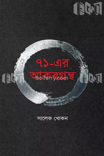 ৭১-এর আকরগ্রন্থ