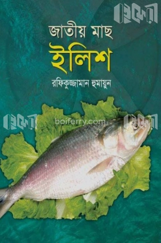 জাতীয় মাছ ইলিশ