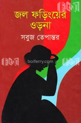 জল ফড়িংয়ের ওড়না