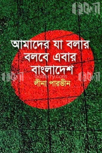 আমাদের যা বলার বলবে এবার বাংলাদেশ