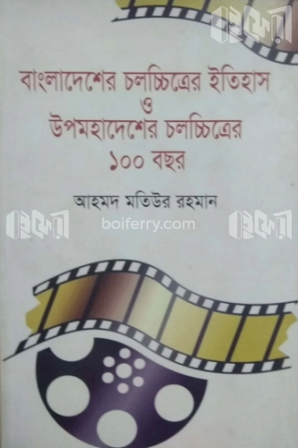 বাংলাদেশের চলচ্চিত্রের ইতিহাস ও উপমহাদেশেরে চলচ্চিত্রের ১০০ বছর