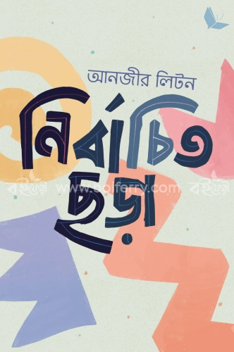 নির্বাচিত ছড়া