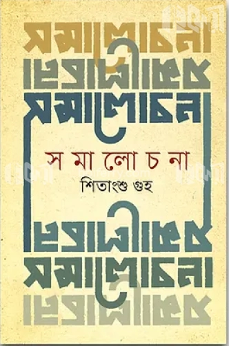 সমালোচনা