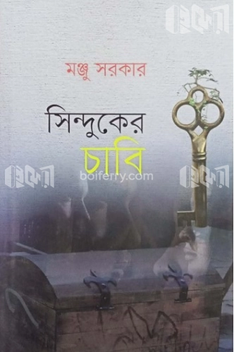 সিন্দুকের চাবি