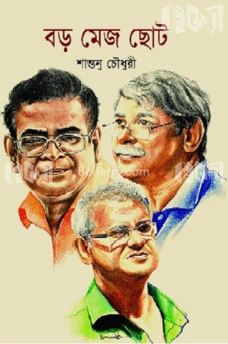 বড় মেজ ছোট