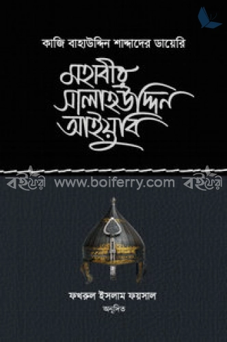 মহাবীর সালাহউদ্দিন আইয়ুবি