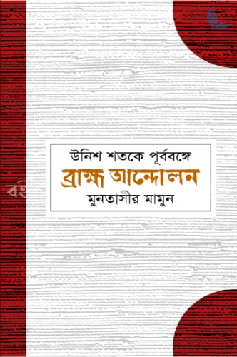 উনিশ শতকে পূর্ববঙ্গে ব্রাহ্ম আন্দোলন