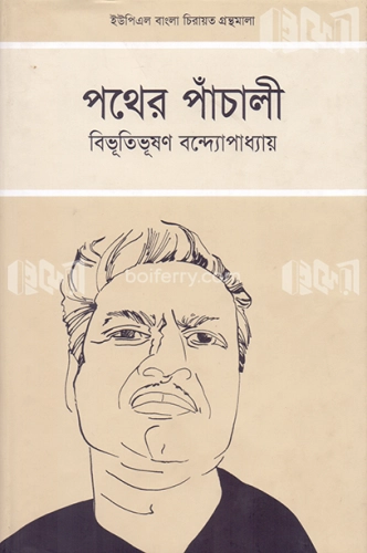 পথের পাঁচালী