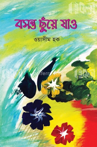 বসন্ত ছুঁয়ে যাও