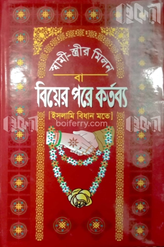 স্বামী-স্ত্রীর মিলন বা বিয়ের পরে কর্তব্য