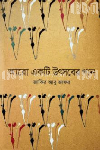 আরো একটি উৎসবের গান