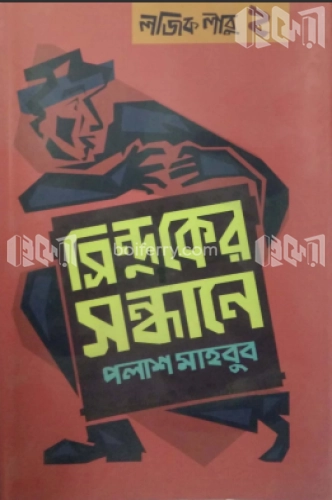 সিন্দুকের সন্ধানে: লজিক লাবু ২