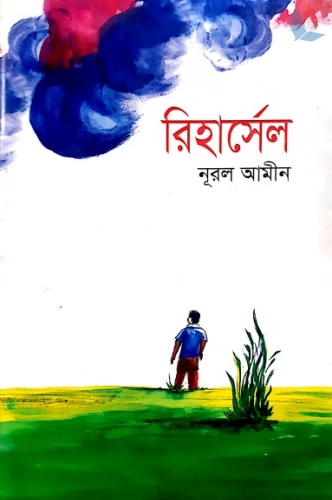 রিহার্সেল