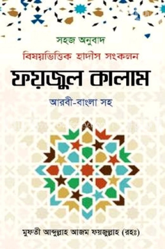 ফয়জুল কালাম